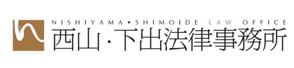 西山・下出法律事務所